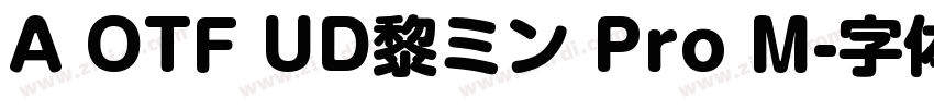 A OTF UD黎ミン Pro M字体转换 A OTF UD黎ミン Pro M字体转换